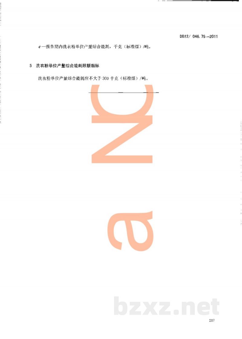 DB12/ 046.79-2011产品单位产量综合能耗计算方法及限额 第79部分： 洗衣粉