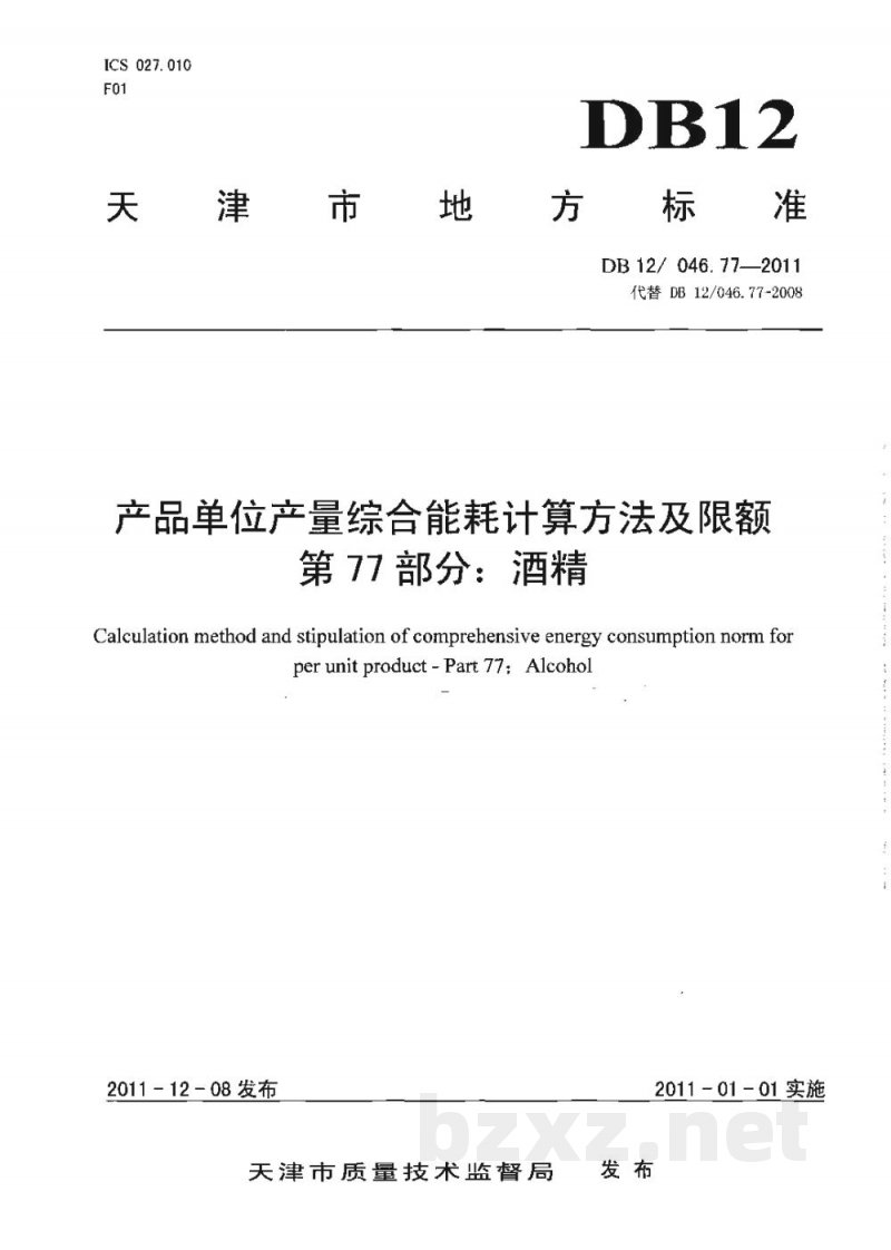 DB12/ 046.77-2011产品单位产量综合能耗计算方法及限额 第77部分： 酒精