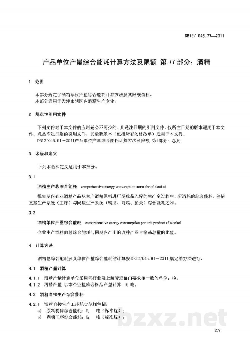 DB12/ 046.77-2011产品单位产量综合能耗计算方法及限额 第77部分： 酒精