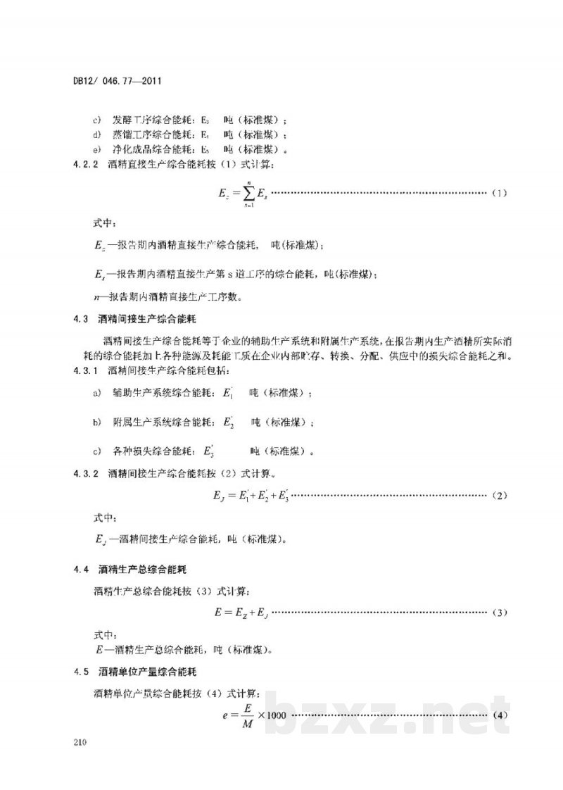 DB12/ 046.77-2011产品单位产量综合能耗计算方法及限额 第77部分： 酒精