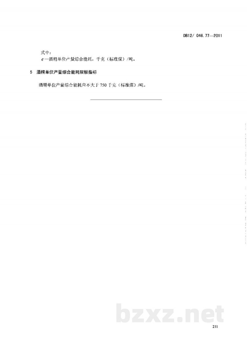DB12/ 046.77-2011产品单位产量综合能耗计算方法及限额 第77部分： 酒精