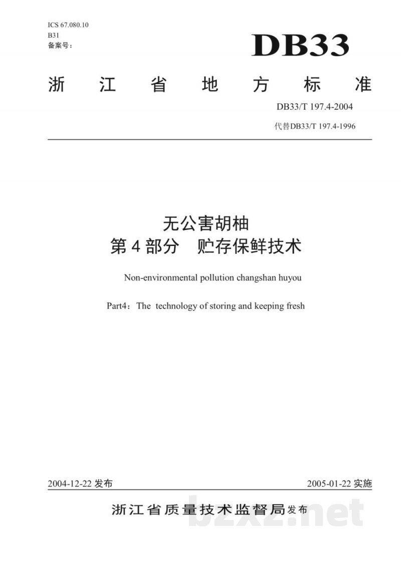 DB33/T 197.4-2004无公害胡柚 第4部分：贮存保鲜技术