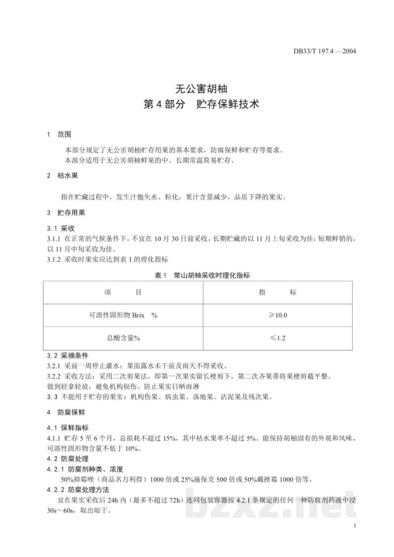 DB33/T 197.4-2004无公害胡柚 第4部分：贮存保鲜技术