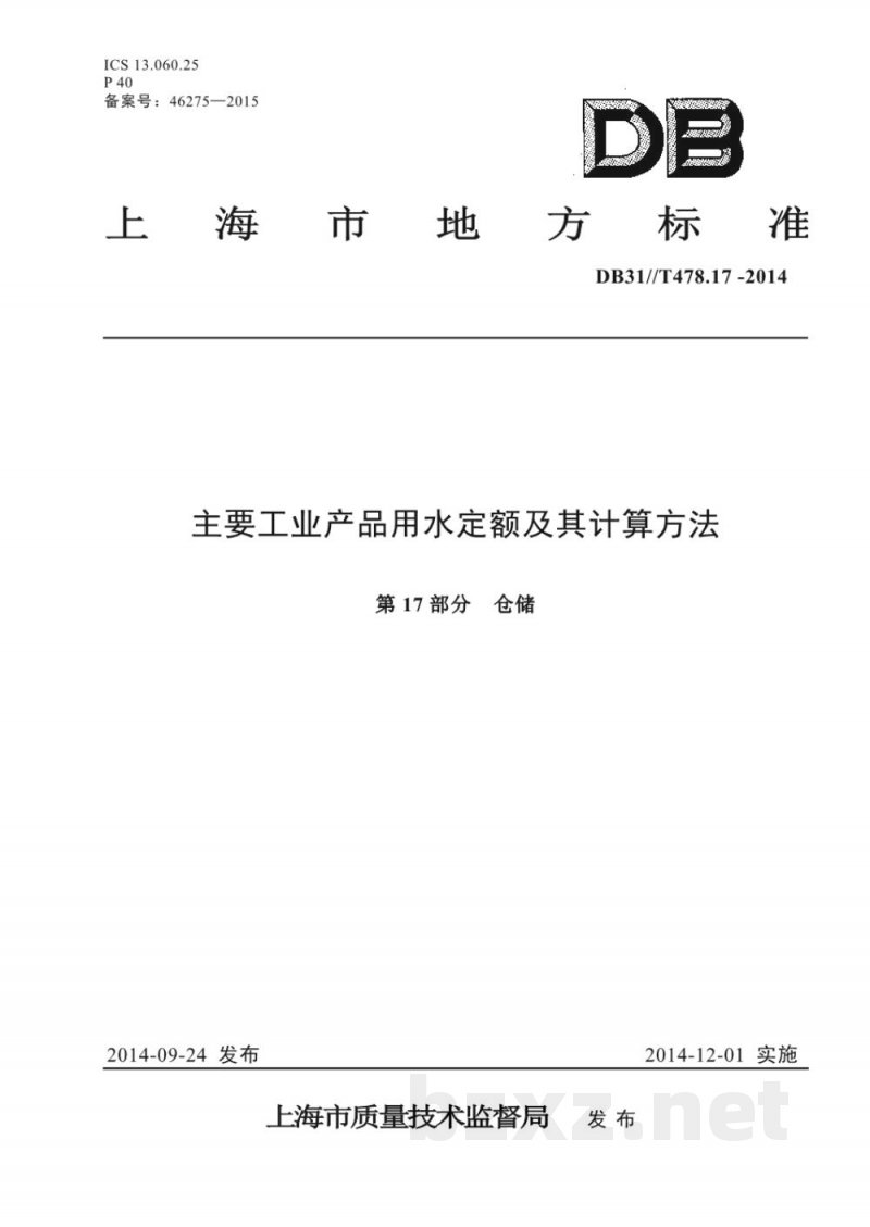 DB31/T 478.17-2014主要工业产品用水定额及其计算方法 第17部分：仓储