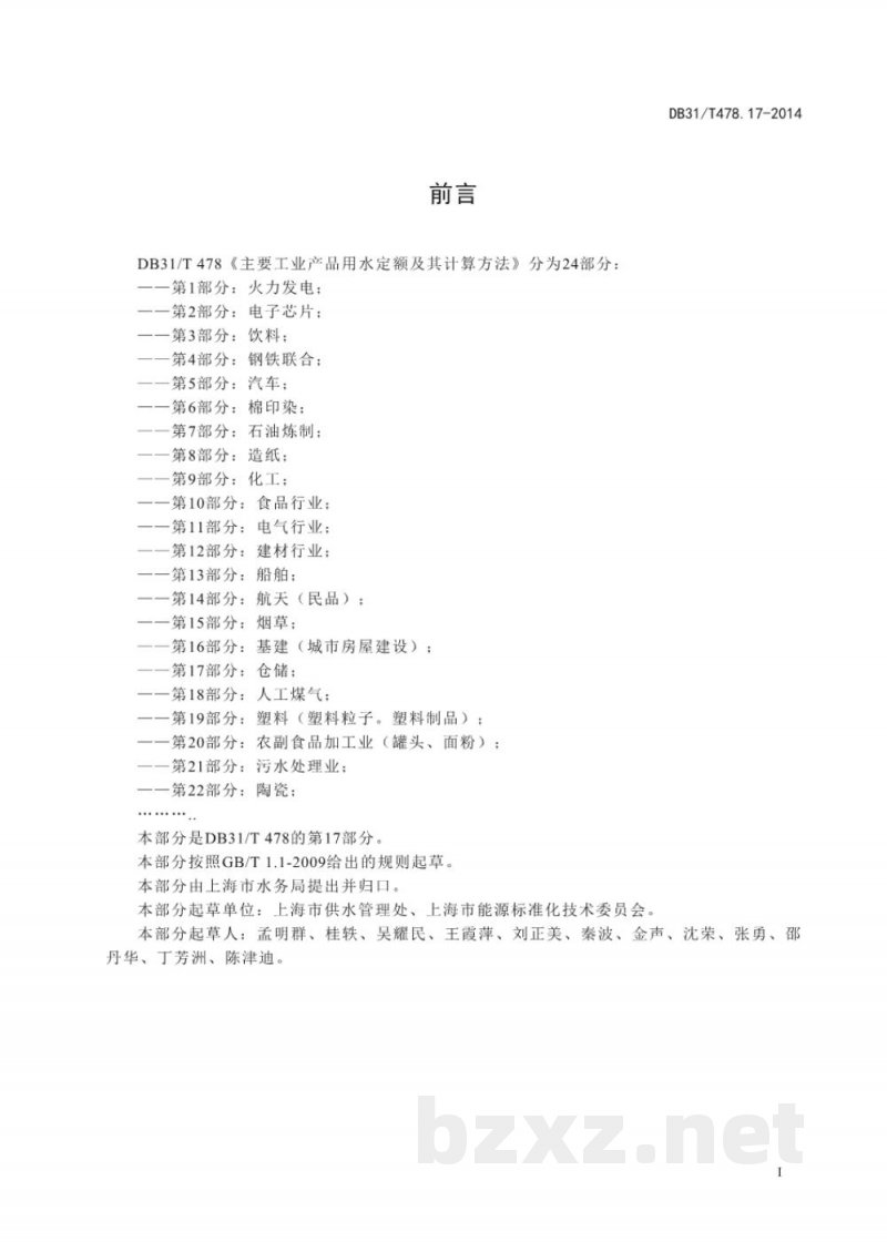 DB31/T 478.17-2014主要工业产品用水定额及其计算方法 第17部分：仓储