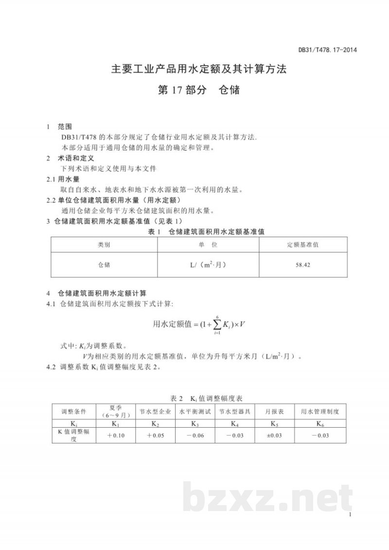 DB31/T 478.17-2014主要工业产品用水定额及其计算方法 第17部分：仓储