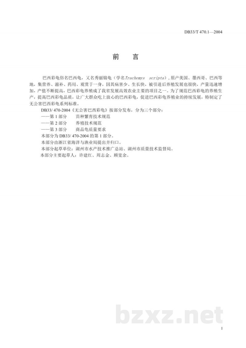 DB33/T 470.1-2004无公害巴西彩龟 第1部分：苗种繁育技术规范