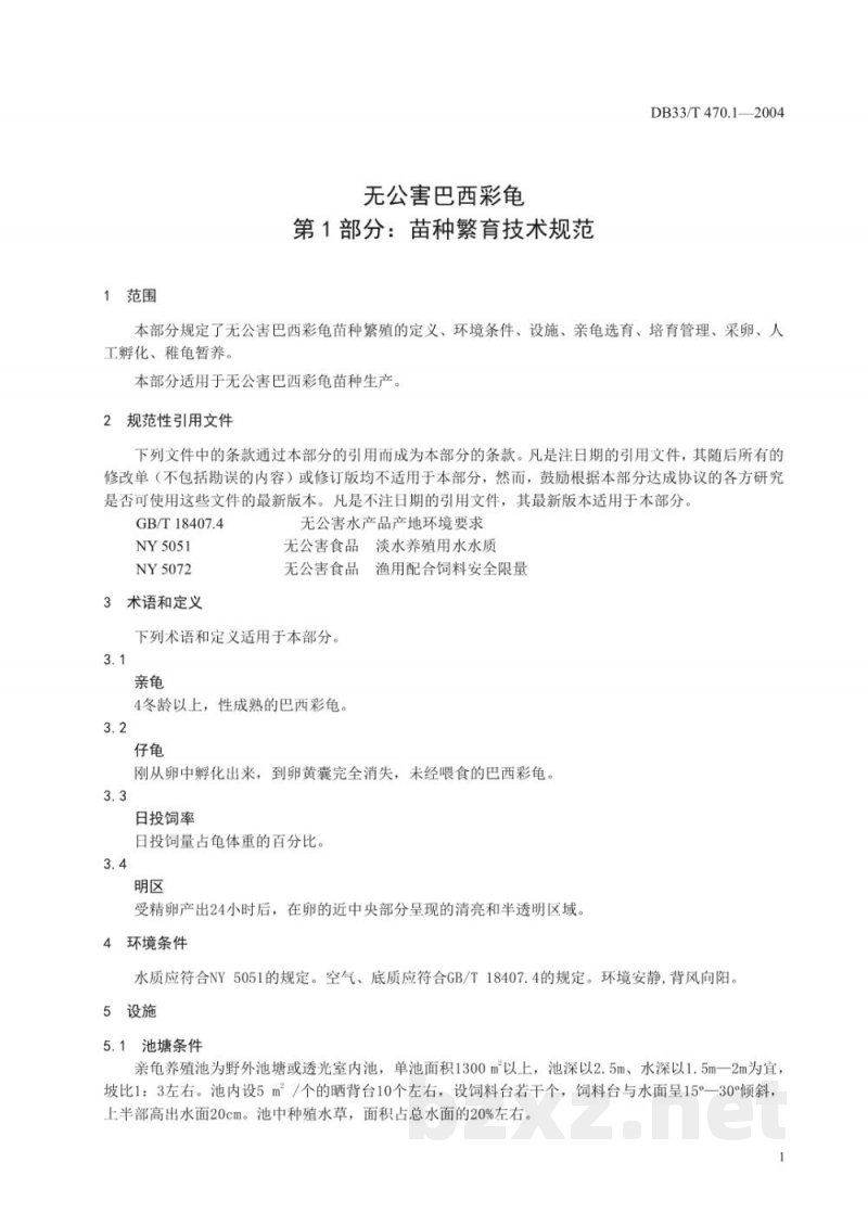 DB33/T 470.1-2004无公害巴西彩龟 第1部分：苗种繁育技术规范