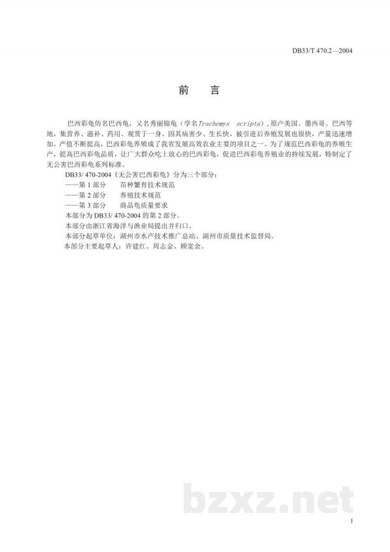 DB33/T 470.2-2004无公害巴西彩龟 第2部分：养殖技术规