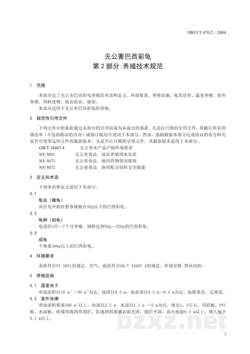 DB33/T 470.2-2004无公害巴西彩龟 第2部分：养殖技术规