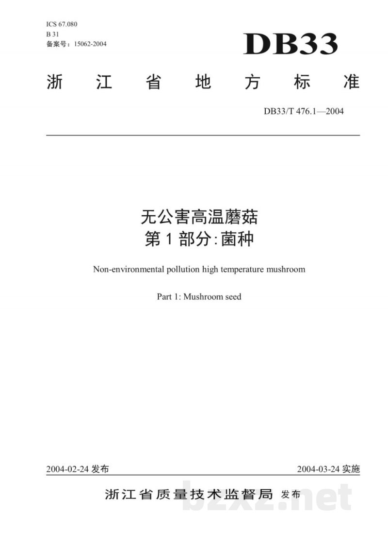 DB33/T 476.1-2004无公害高温蘑菇 第1部分：菌种