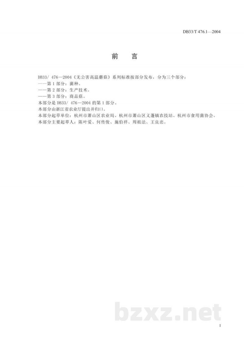DB33/T 476.1-2004无公害高温蘑菇 第1部分：菌种