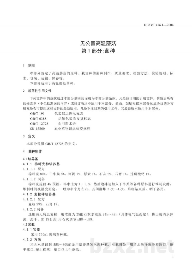 DB33/T 476.1-2004无公害高温蘑菇 第1部分：菌种