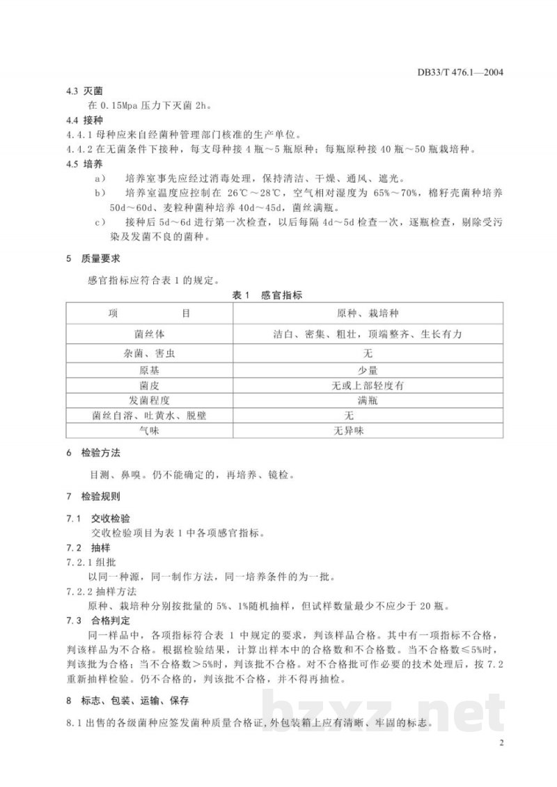 DB33/T 476.1-2004无公害高温蘑菇 第1部分：菌种