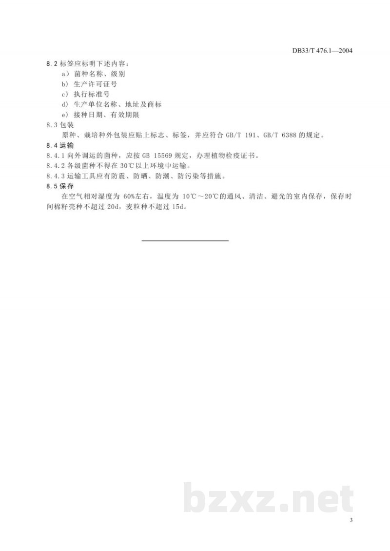 DB33/T 476.1-2004无公害高温蘑菇 第1部分：菌种