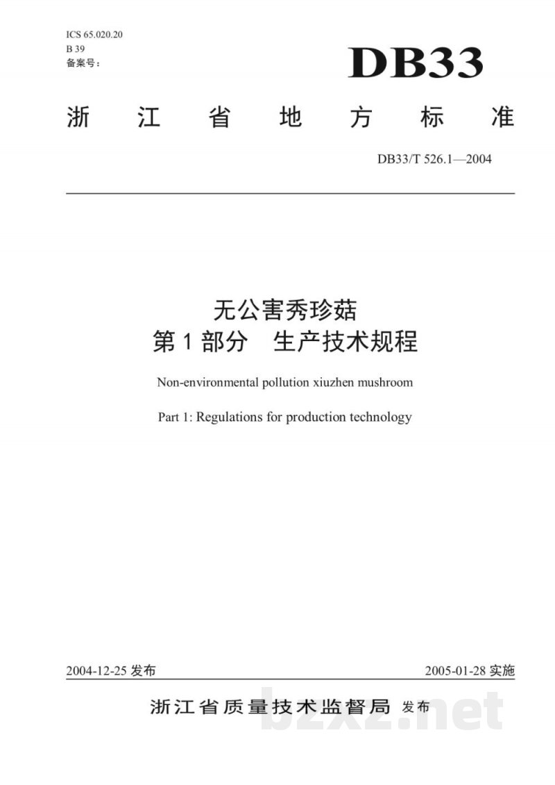 DB33/T 526.1-2004无公害秀珍菇 第1部分 生产技术规程