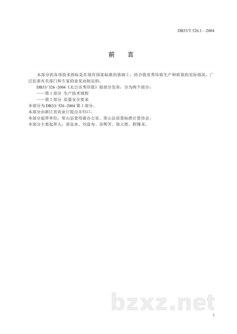 DB33/T 526.1-2004无公害秀珍菇 第1部分 生产技术规程