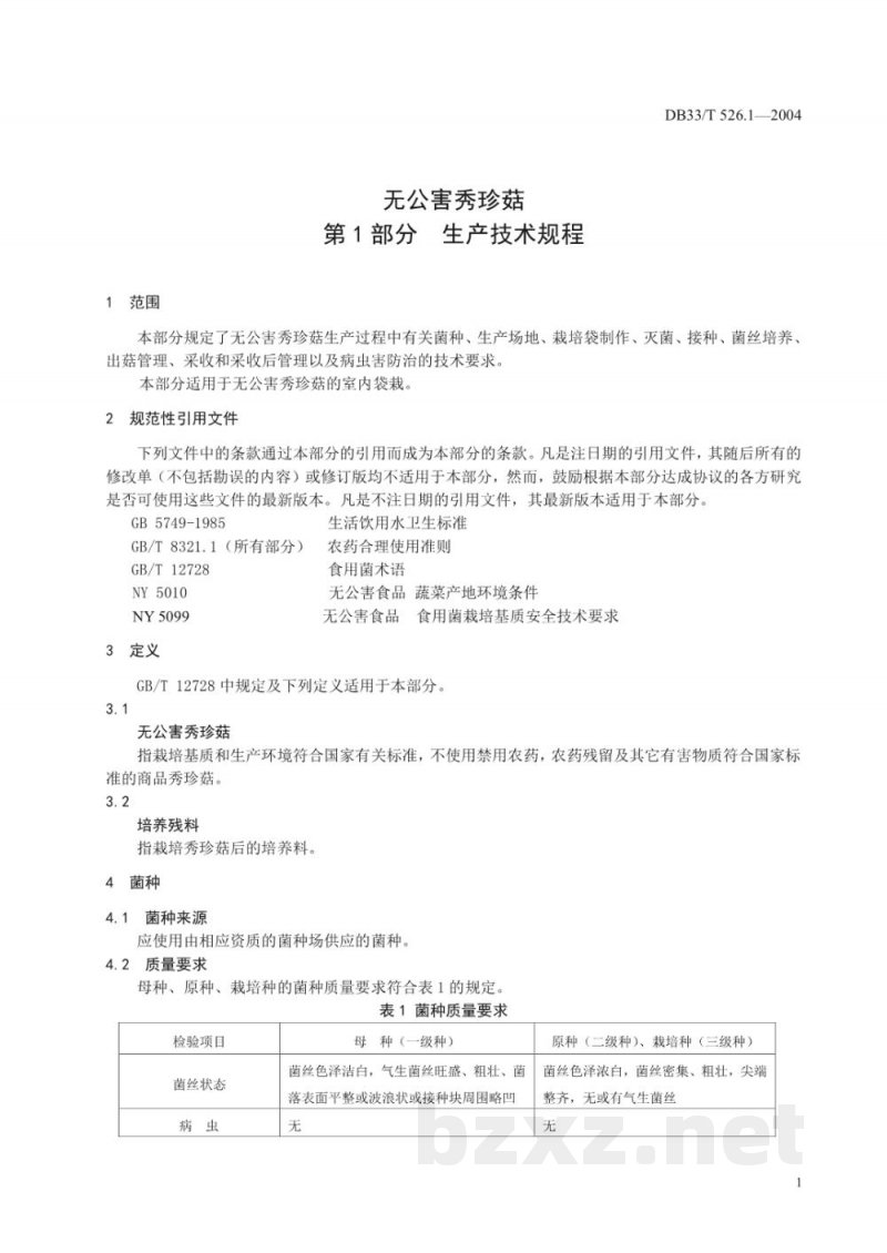 DB33/T 526.1-2004无公害秀珍菇 第1部分 生产技术规程