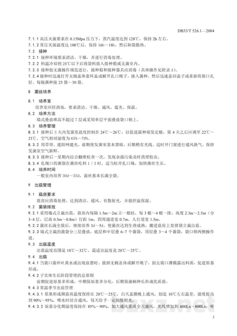 DB33/T 526.1-2004无公害秀珍菇 第1部分 生产技术规程