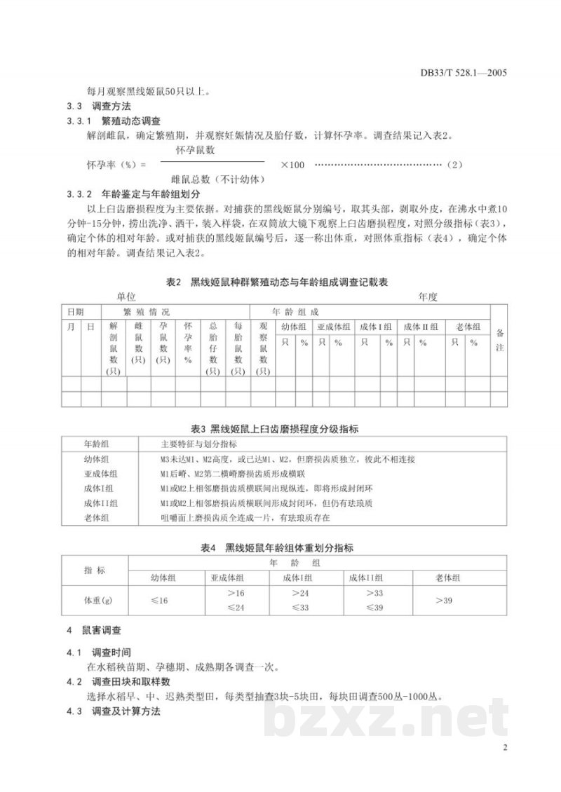 DB33/T 528.1-2005农田鼠害测报防治 第1部分 农田黑线姬鼠测报调查规范