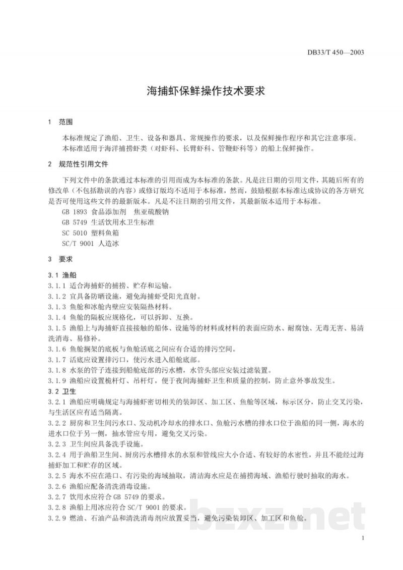 DB33/T 450-2003海捕虾保鲜操作技术要求