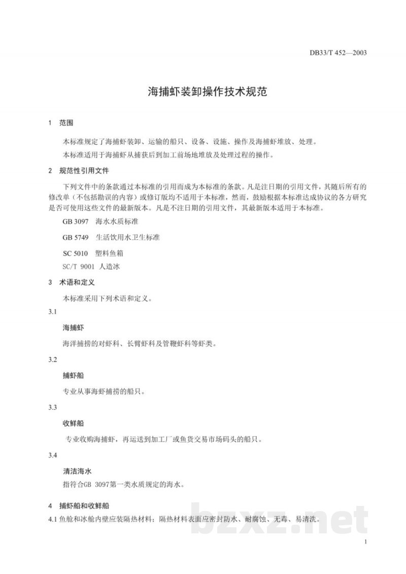 DB33/T 452-2003海捕虾装卸操作技术规范