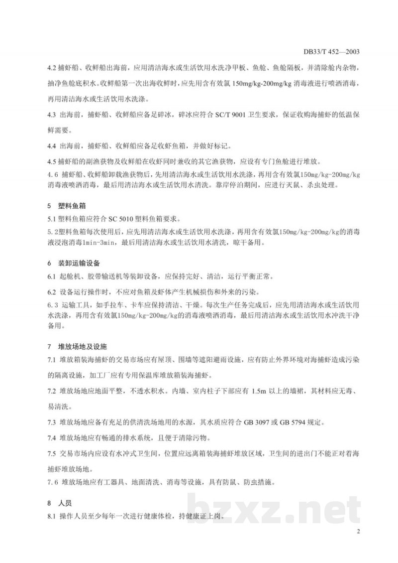 DB33/T 452-2003海捕虾装卸操作技术规范