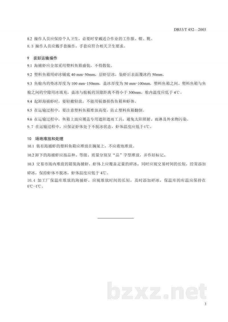 DB33/T 452-2003海捕虾装卸操作技术规范