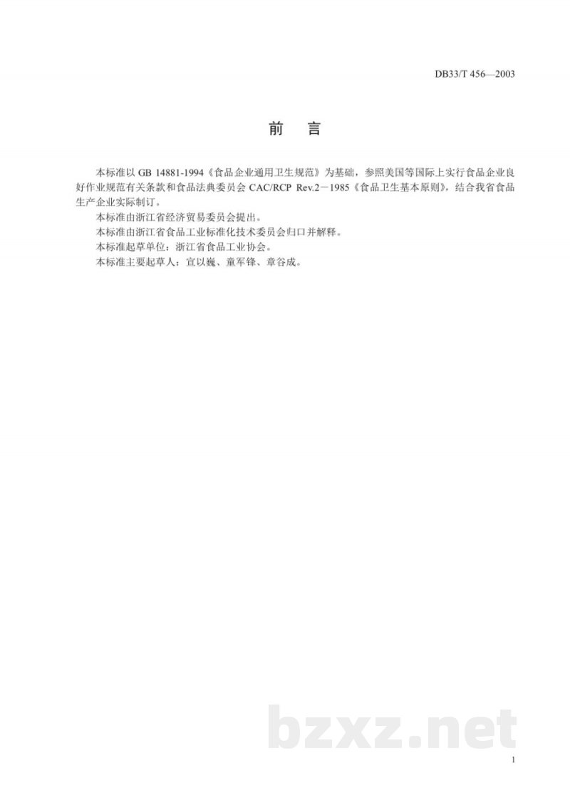 DB33/T 456-2003食品企业良好作业规范