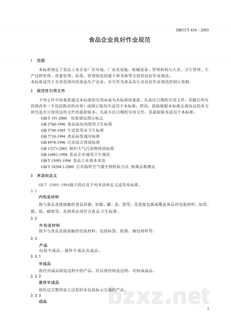 DB33/T 456-2003食品企业良好作业规范