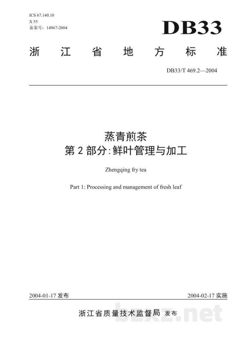 DB33/T 469.2-2004蒸青煎茶 第2部分：鲜叶管理与技术