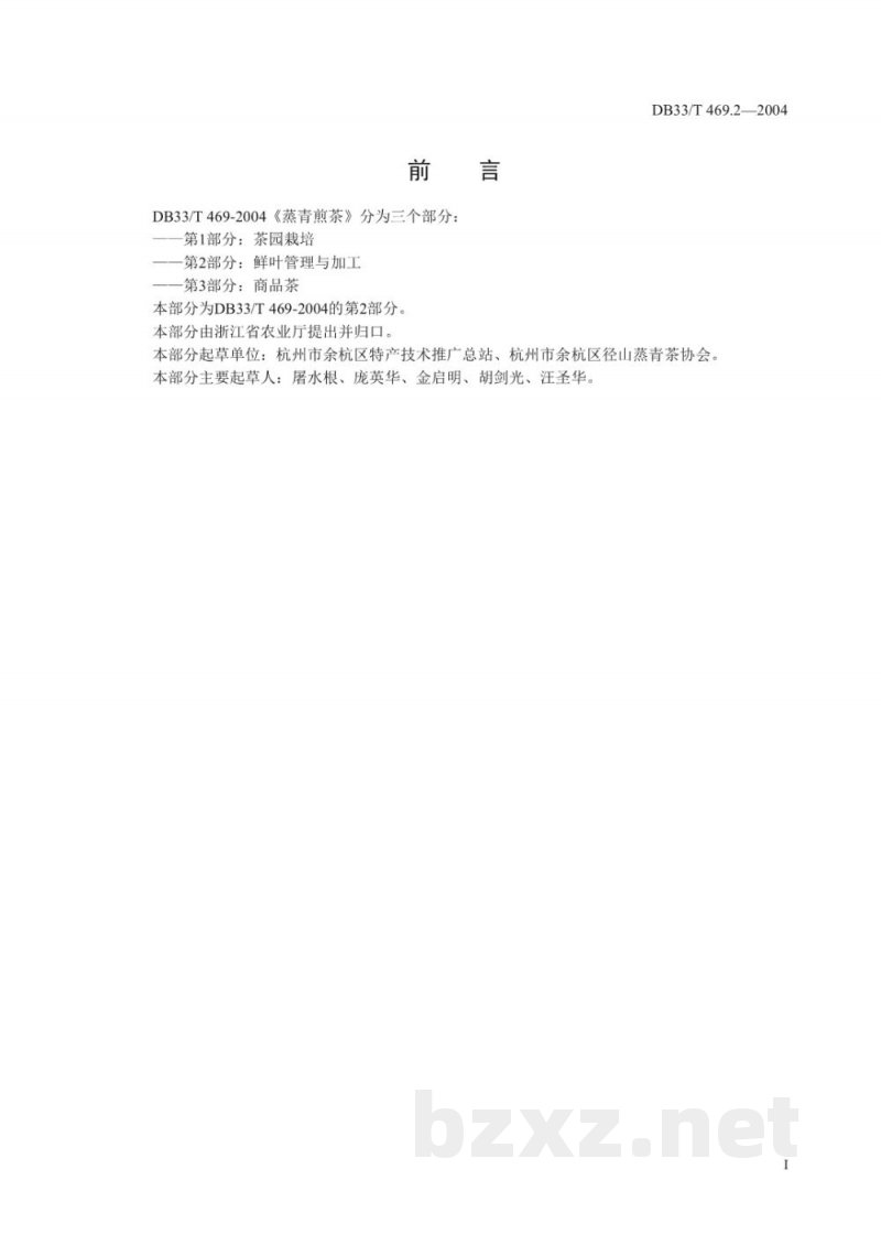 DB33/T 469.2-2004蒸青煎茶 第2部分：鲜叶管理与技术