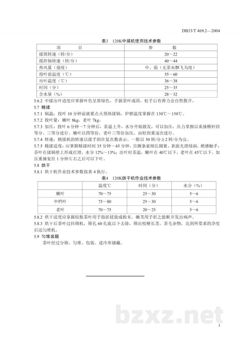 DB33/T 469.2-2004蒸青煎茶 第2部分：鲜叶管理与技术