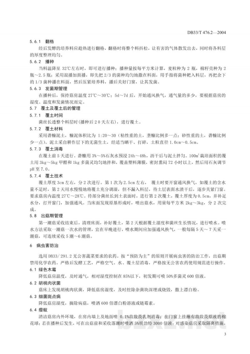 DB33/T 476.2-2004无公害高温蘑菇 第2部分：生产技术