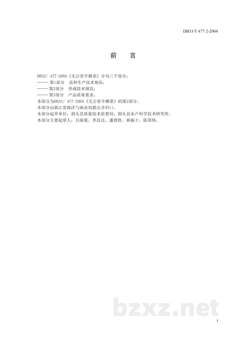 DB33/T 477.2-2004无公害羊栖菜 第2部分：养殖技术规范