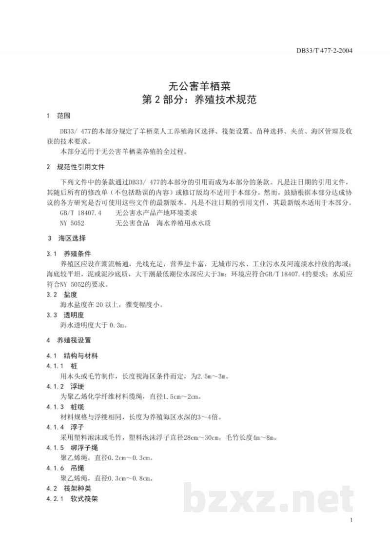 DB33/T 477.2-2004无公害羊栖菜 第2部分：养殖技术规范