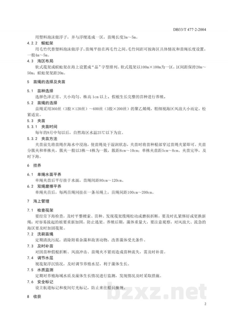 DB33/T 477.2-2004无公害羊栖菜 第2部分：养殖技术规范