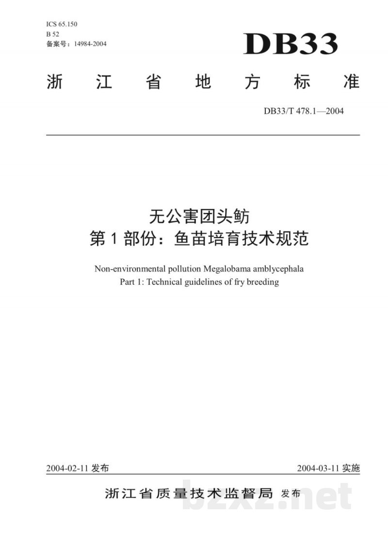 DB33/T 478.1-2004无公害团头鲂 第1部份：鱼苗培育技术规范