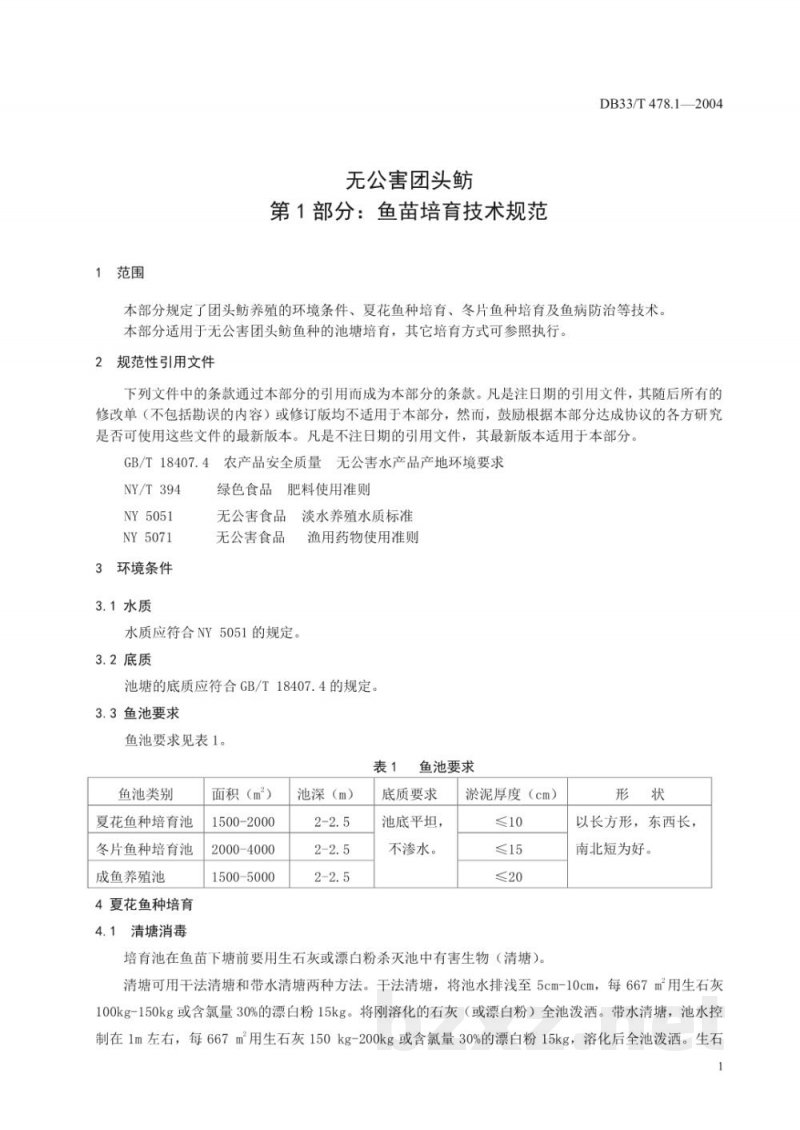 DB33/T 478.1-2004无公害团头鲂 第1部份：鱼苗培育技术规范
