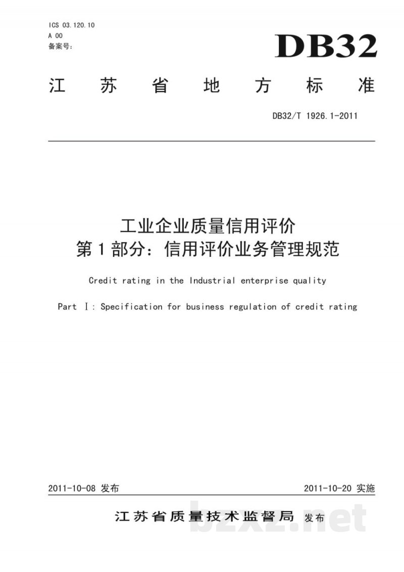 DB32/T 1926.1-2011工业企业质量信用评价 第1部分：信用评价业务管理规范
