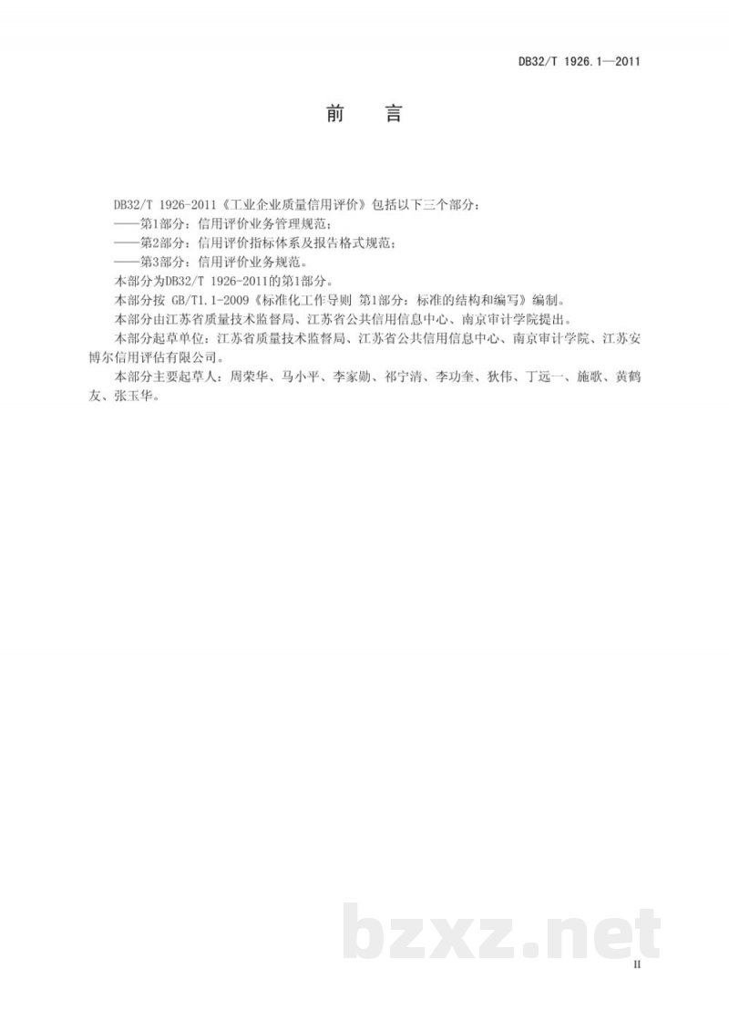 DB32/T 1926.1-2011工业企业质量信用评价 第1部分：信用评价业务管理规范