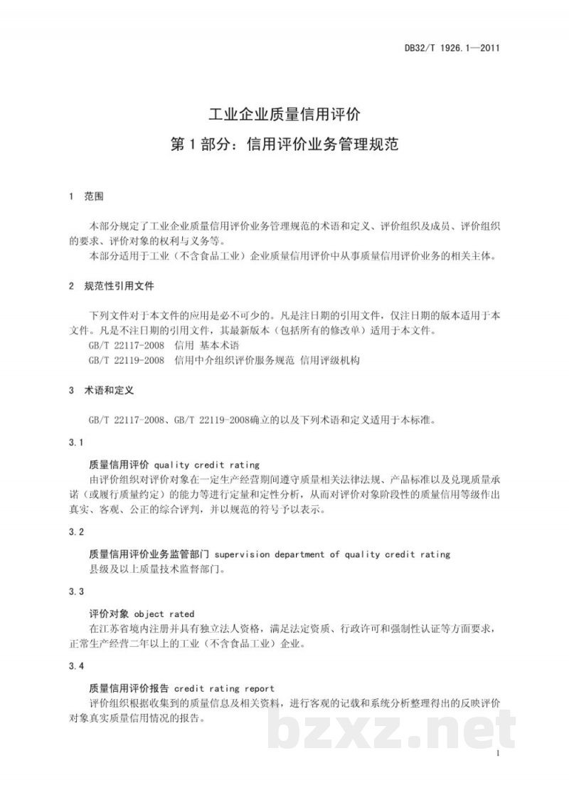 DB32/T 1926.1-2011工业企业质量信用评价 第1部分：信用评价业务管理规范