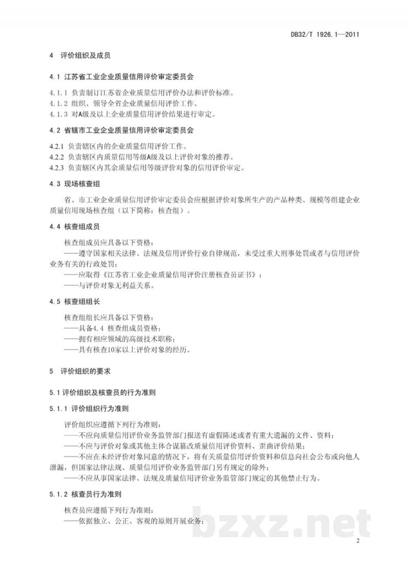 DB32/T 1926.1-2011工业企业质量信用评价 第1部分：信用评价业务管理规范