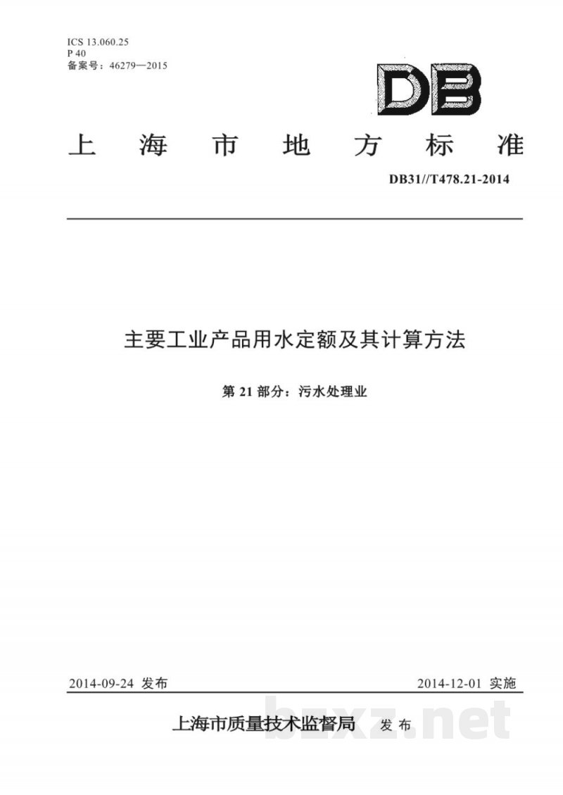 DB31/T 478.21-2014主要工业产品用水定额及其计算方法 第21部分：污水处理业