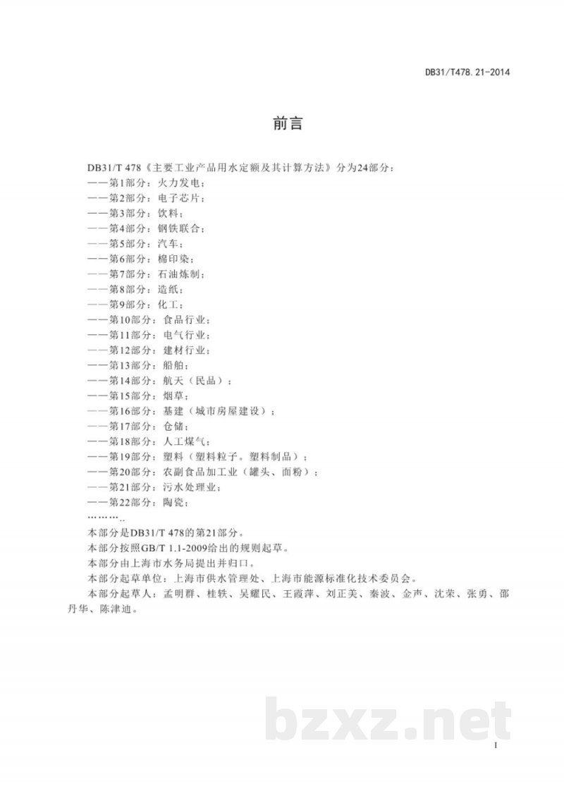 DB31/T 478.21-2014主要工业产品用水定额及其计算方法 第21部分：污水处理业
