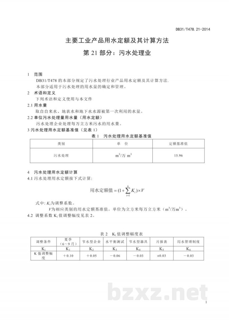 DB31/T 478.21-2014主要工业产品用水定额及其计算方法 第21部分：污水处理业