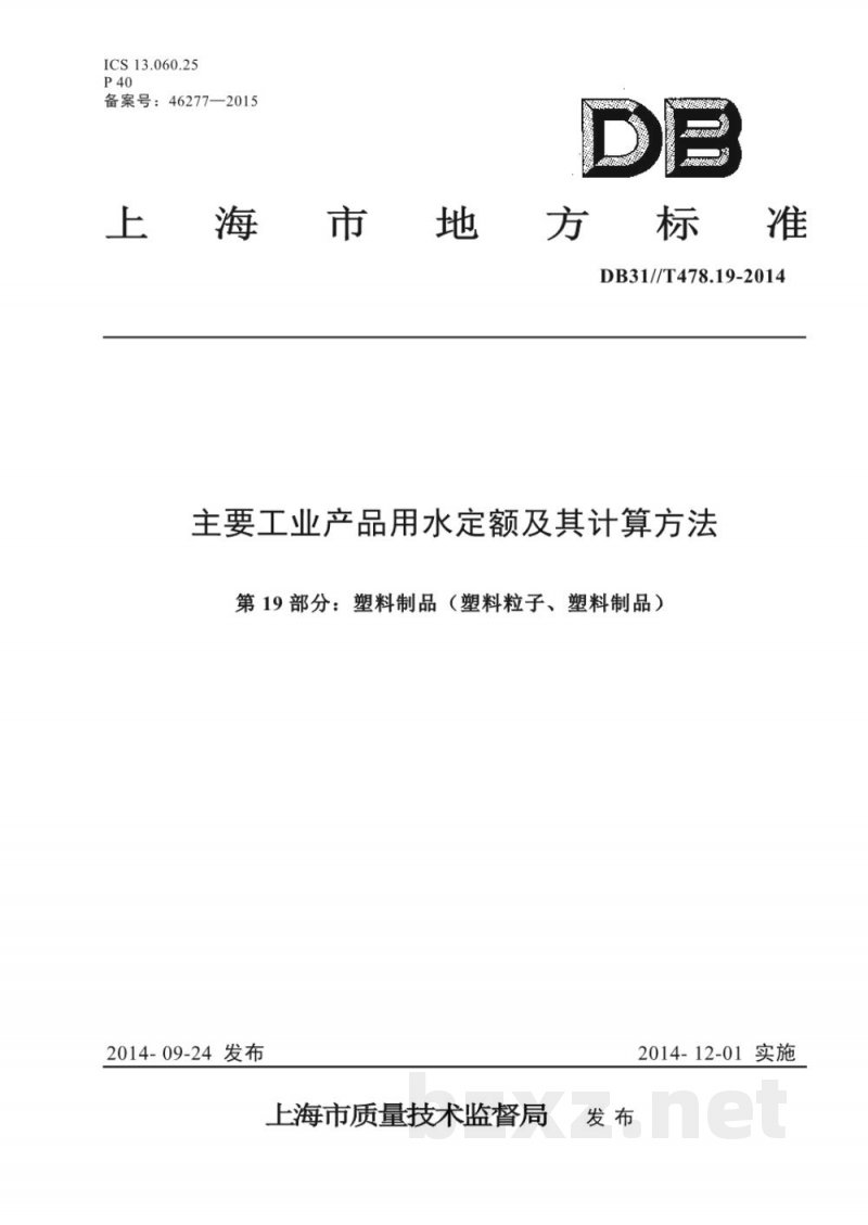 DB31/T 478.19-2014主要工业产品用水定额及其计算方法 第19部分：塑料制品（塑料粒子、塑料制品）