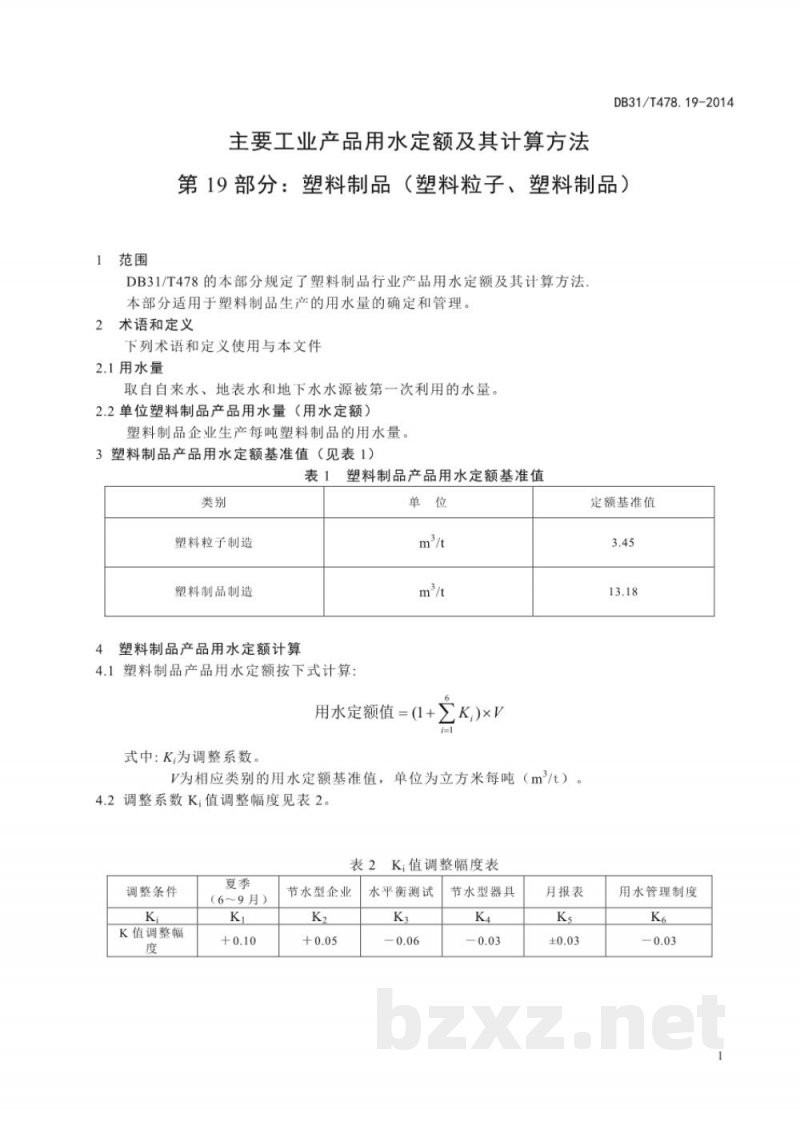 DB31/T 478.19-2014主要工业产品用水定额及其计算方法 第19部分：塑料制品（塑料粒子、塑料制品）