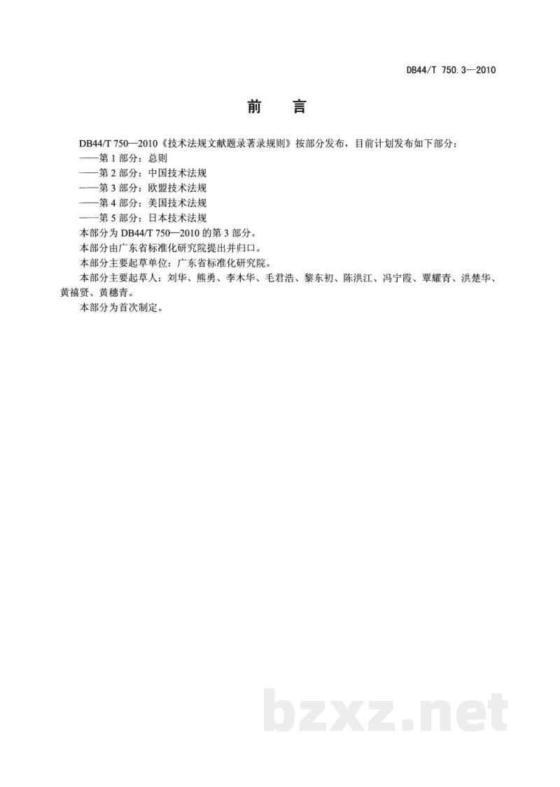 DB44/T 750.3-2010技术法规文献题录著录规则 第3部分：欧盟技术法规