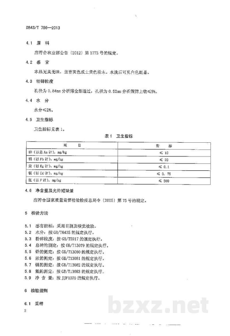 DB43/T 786-2013饲料级 麦饭石